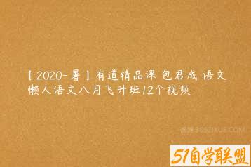 【2020-暑】有道精品课 包君成 语文 懒人语文八月飞升班12个视频-51自学联盟