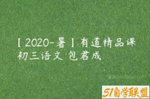 【2020-暑】有道精品课 初三语文 包君成-51自学联盟