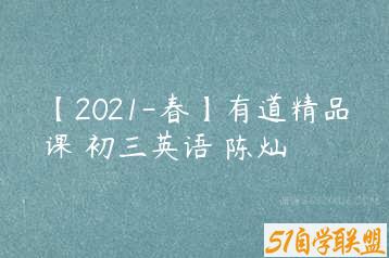 【2021-春】有道精品课 初三英语 陈灿-51自学联盟