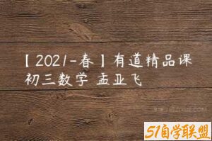 【2021-春】有道精品课 初三数学 孟亚飞-51自学联盟