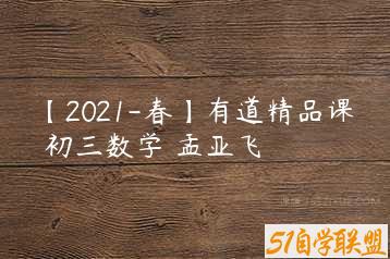 【2021-春】有道精品课 初三数学 孟亚飞-51自学联盟