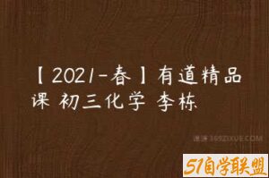 【2021-春】有道精品课 初三化学 李栋-51自学联盟