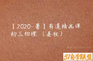 【2020-暑】有道精品课 初三物理 （姜牧）-51自学联盟
