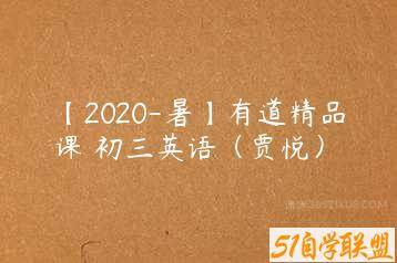 【2020-暑】有道精品课 初三英语（贾悦）-51自学联盟