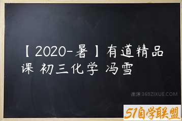 【2020-暑】有道精品课 初三化学 冯雪-51自学联盟