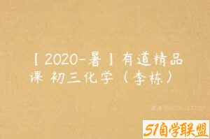 【2020-暑】有道精品课 初三化学（李栋）-51自学联盟