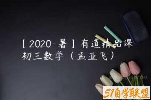 【2020-暑】有道精品课 初三数学（孟亚飞）-51自学联盟