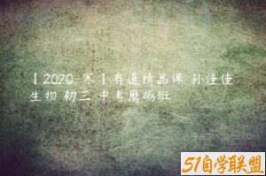 【2020-寒】有道精品课 孙佳佳 生物 初三 中考磨砺班-51自学联盟