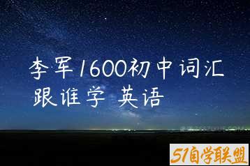 李军1600初中词汇 跟谁学 英语-51自学联盟