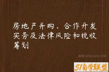 房地产并购、合作开发实务及法律风险和税收筹划-51自学联盟