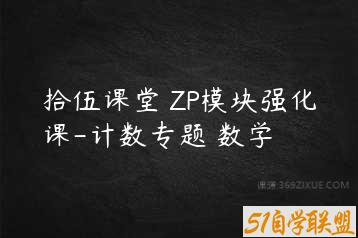 拾伍课堂 ZP模块强化课-计数专题 数学-51自学联盟