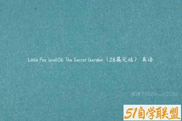 Little Fox level06 The Secret Garden（28篇完结） 英语-51自学联盟