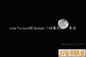 Little Fox level08 Spotlight（48篇完结） 英语-51自学联盟