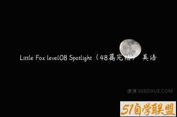 Little Fox level08 Spotlight（48篇完结） 英语-51自学联盟