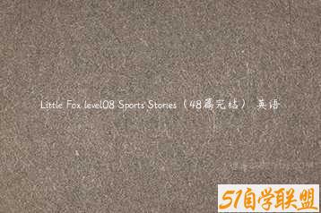 Little Fox level08 Sports Stories（48篇完结） 英语-51自学联盟