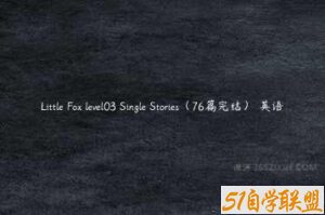 Little Fox level03 Single Stories（76篇完结） 英语-51自学联盟