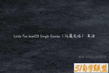 Little Fox level03 Single Stories（76篇完结） 英语-51自学联盟