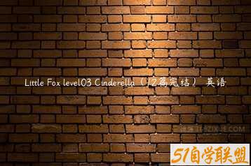Little Fox level03 Cinderella（12篇完结） 英语-51自学联盟