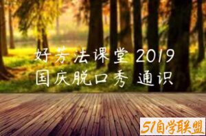 好芳法课堂 2019国庆脱口秀 通识-51自学联盟