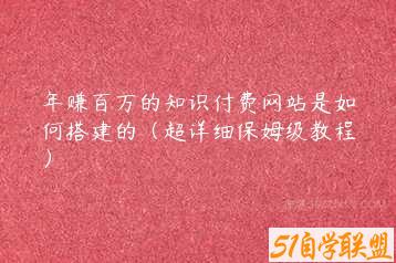 年赚百万的知识付费网站是如何搭建的（超详细保姆级教程）-51自学联盟