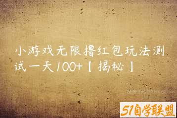 小游戏无限撸红包玩法测试一天100+【揭秘】-51自学联盟