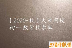 【2020-秋】大米网校 初一 数学秋季班-51自学联盟