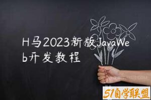 H马2023新版JavaWeb开发教程-51自学联盟