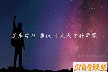 芝麻学社 通识 十大天才科学家-51自学联盟