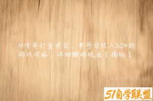 M传奇打金项目，单号日收入50+的游戏攻略，详细搬砖玩法【揭秘】-51自学联盟