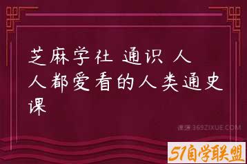 芝麻学社 通识 人人都爱看的人类通史课-51自学联盟