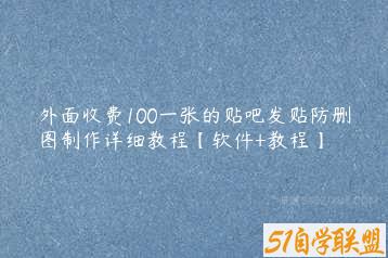 外面收费100一张的贴吧发贴防删图制作详细教程【软件+教程】-51自学联盟