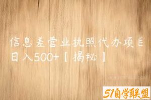信息差营业执照代办项目日入500+【揭秘】-51自学联盟