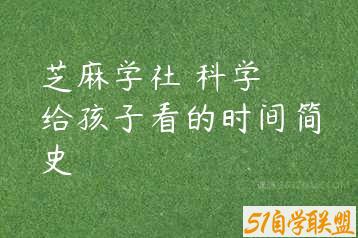 芝麻学社 科学 给孩子看的时间简史-51自学联盟