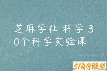 芝麻学社 科学 30个科学实验课-51自学联盟