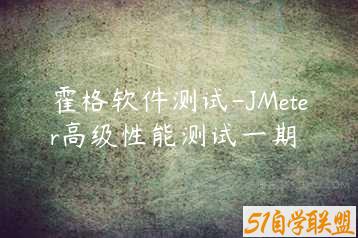 霍格软件测试-JMeter高级性能测试一期-51自学联盟