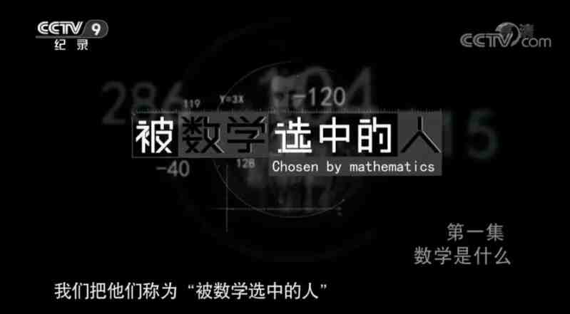 纪录片-《被数学选中的人》全4集百度网盘下载