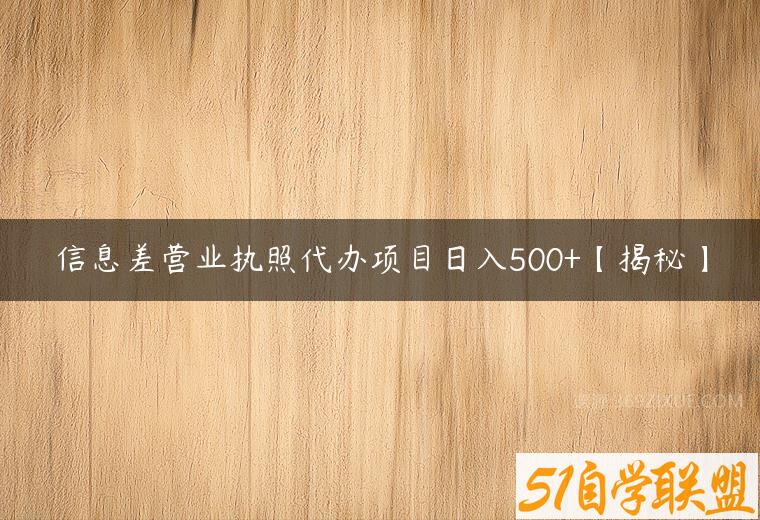 信息差营业执照代办项目日入500+【揭秘】课程资源下载