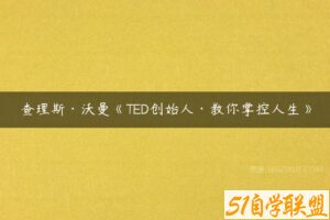 查理斯·沃曼《TED创始人·教你掌控人生》-51自学联盟