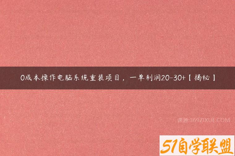 0成本操作电脑系统重装项目，一单利润20-30+【揭秘】-51自学联盟