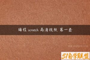 编程 scratch 高清视频 第一套-51自学联盟