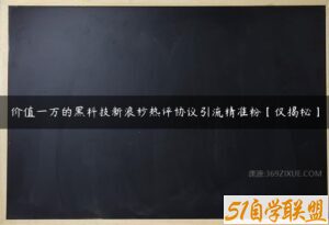 价值一万的黑科技新浪秒热评协议引流精准粉【仅揭秘】-51自学联盟