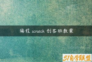 编程 scratch 创客班教案-51自学联盟