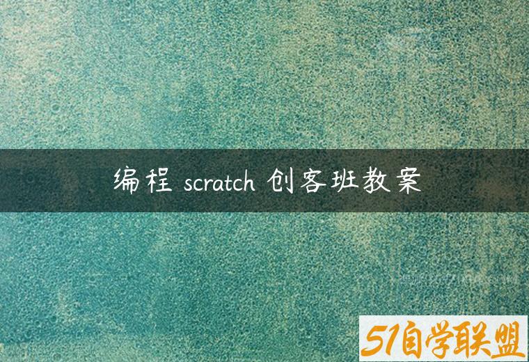 编程 scratch 创客班教案-51自学联盟