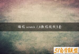 编程 scratch 1.4教程视频3套-51自学联盟