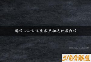 编程 scratch 优质客户加送台湾教程-51自学联盟