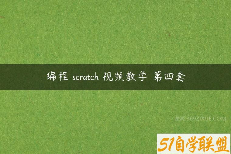 编程 scratch 视频教学 第四套-51自学联盟