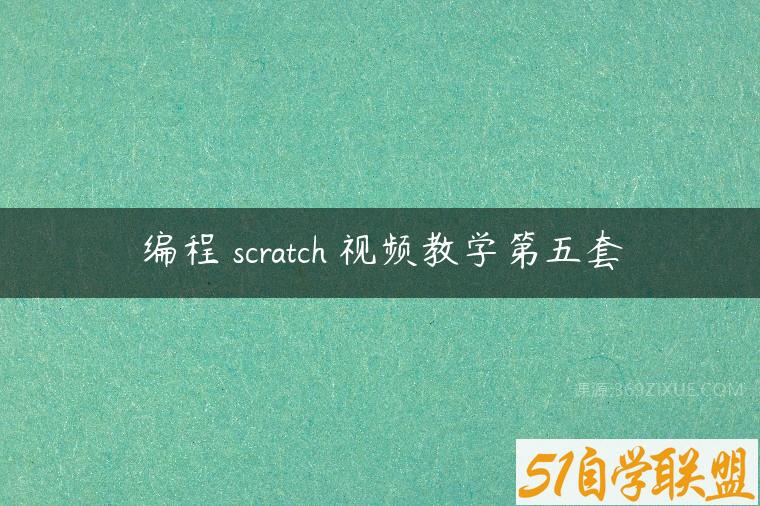 编程 scratch 视频教学第五套课程资源下载