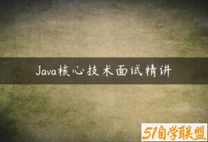 Java核心技术面试精讲-51自学联盟