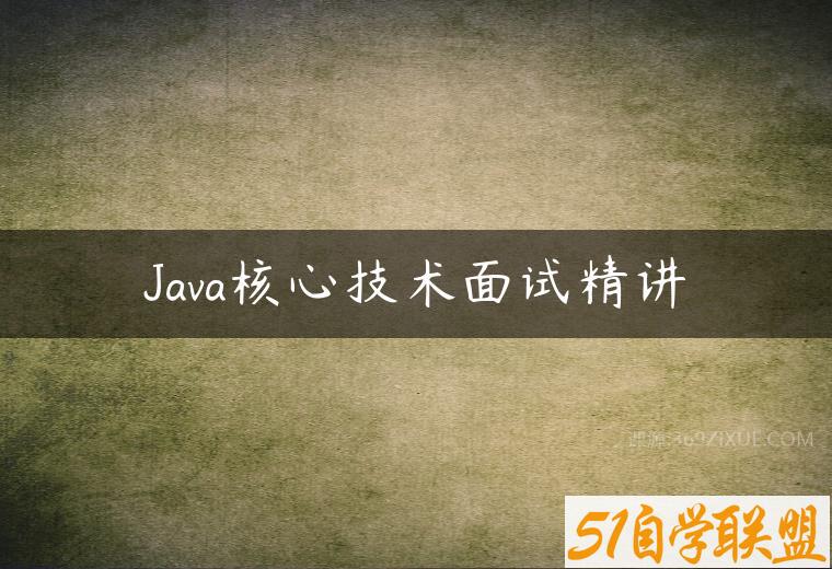 Java核心技术面试精讲-51自学联盟