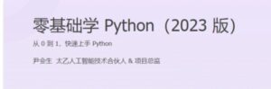 尹会生-零基础学Python（2023版）-51自学联盟